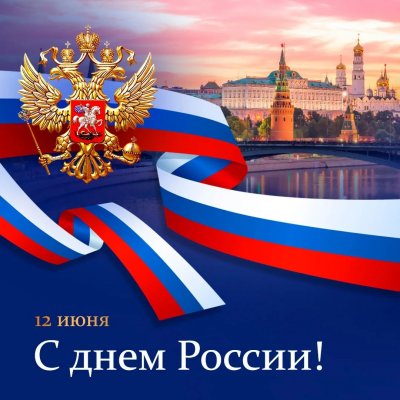 s-prazdnikom-s-dnem-rossii_1686224719511240826__2000x2000.jpg